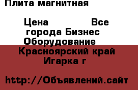 Плита магнитная 7208 0003 › Цена ­ 20 000 - Все города Бизнес » Оборудование   . Красноярский край,Игарка г.